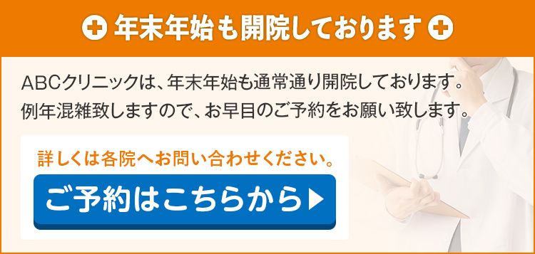 年末年始も開院しております